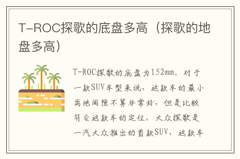 T-ROC探歌的底盘多高（探歌的地盘多高）