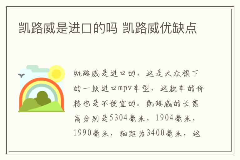 凯路威是进口的吗 凯路威优缺点
