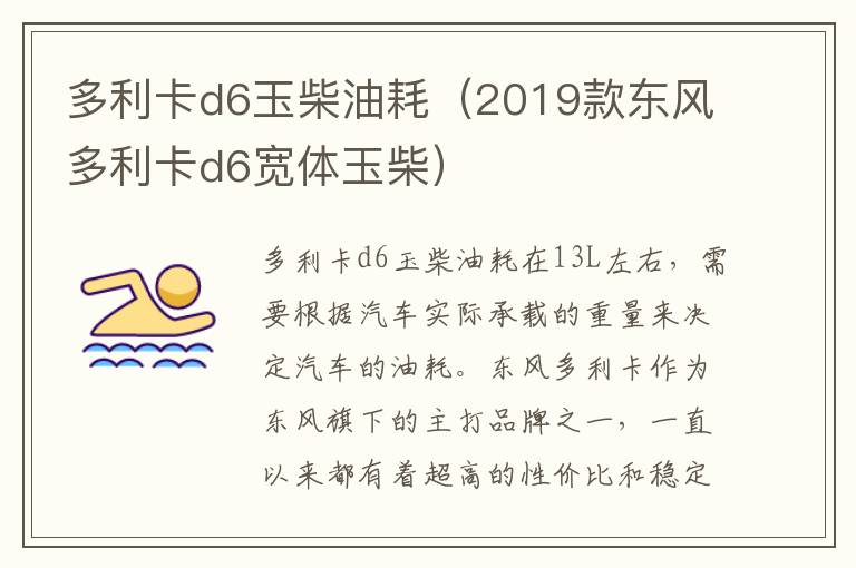 多利卡d6玉柴油耗（2019款东风多利卡d6宽体玉柴）