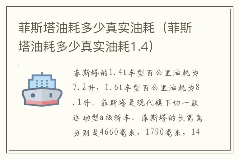 菲斯塔油耗多少真实油耗（菲斯塔油耗多少真实油耗1.4）