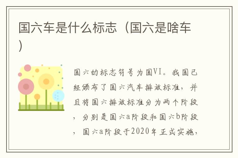 国六车是什么标志（国六是啥车）