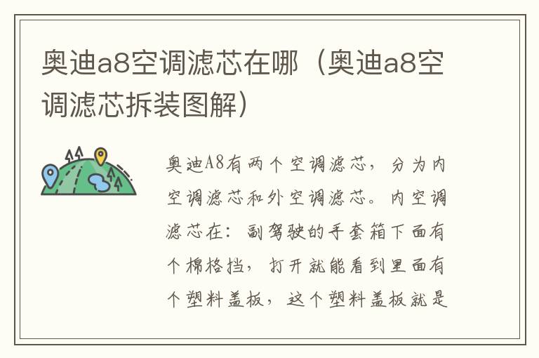 奥迪a8空调滤芯在哪（奥迪a8空调滤芯拆装图解）