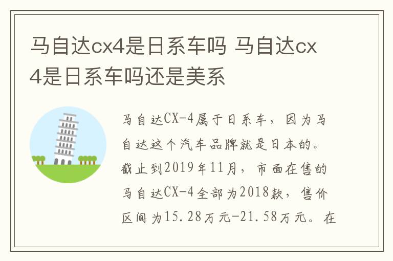 马自达cx4是日系车吗 马自达cx4是日系车吗还是美系
