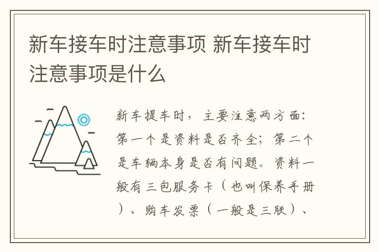 新车接车时注意事项 新车接车时注意事项是什么