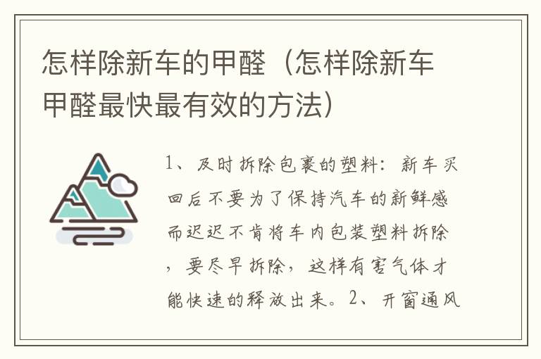 怎样除新车的甲醛（怎样除新车甲醛最快最有效的方法）