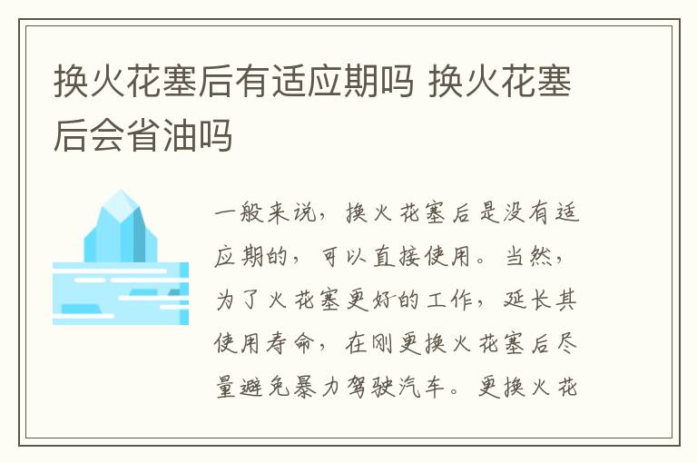 换火花塞后有适应期吗 换火花塞后会省油吗