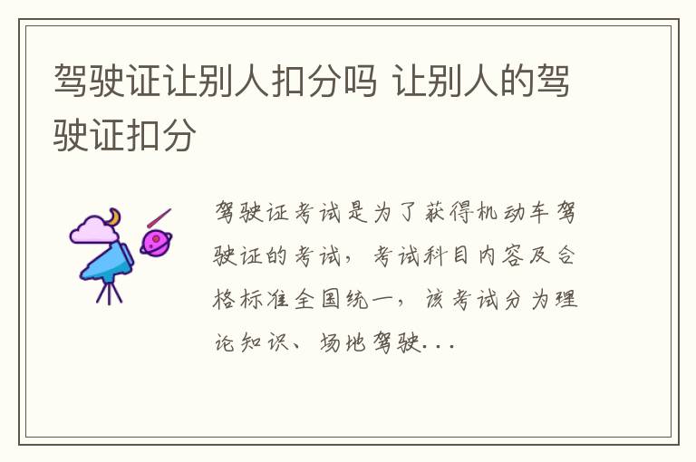 驾驶证让别人扣分吗 让别人的驾驶证扣分