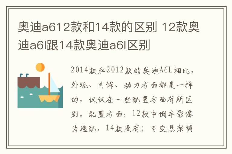 奥迪a612款和14款的区别 12款奥迪a6l跟14款奥迪a6l区别