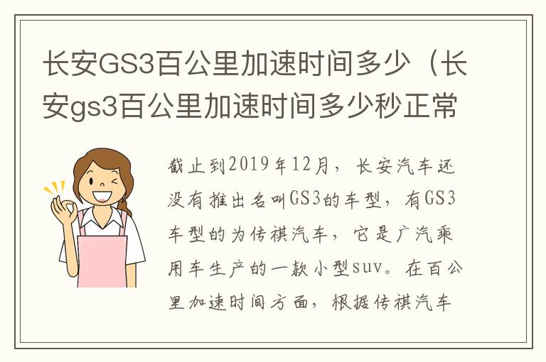 长安GS3百公里加速时间多少（长安gs3百公里加速时间多少秒正常）