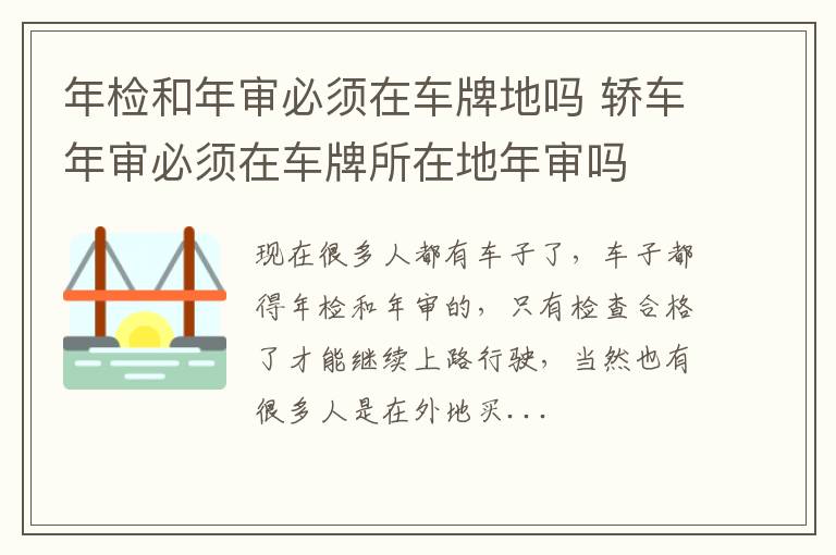 年检和年审必须在车牌地吗 轿车年审必须在车牌所在地年审吗