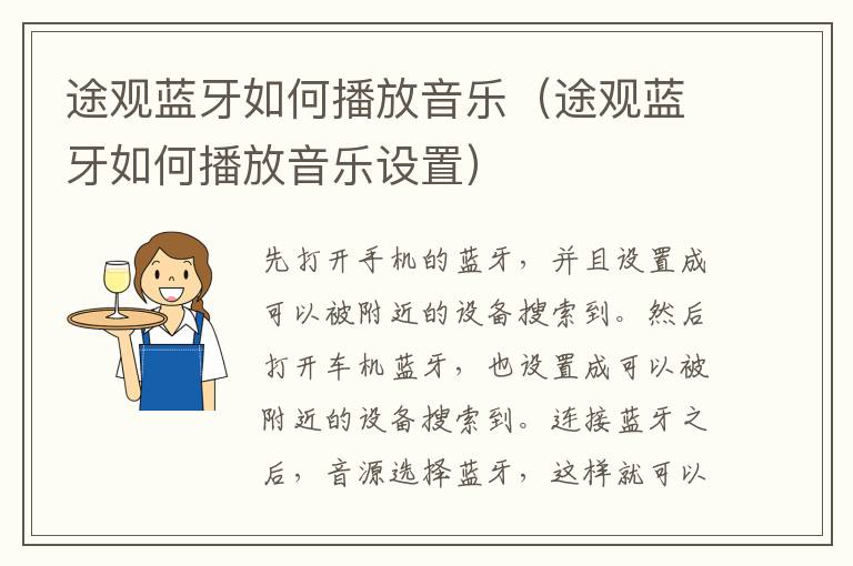 途观蓝牙如何播放音乐（途观蓝牙如何播放音乐设置）