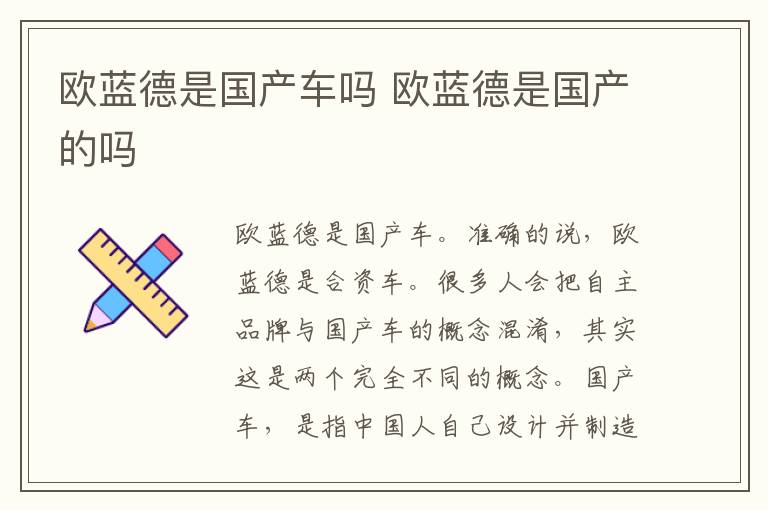 欧蓝德是国产车吗 欧蓝德是国产的吗