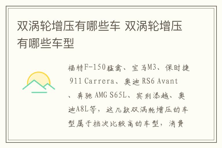 双涡轮增压有哪些车 双涡轮增压有哪些车型