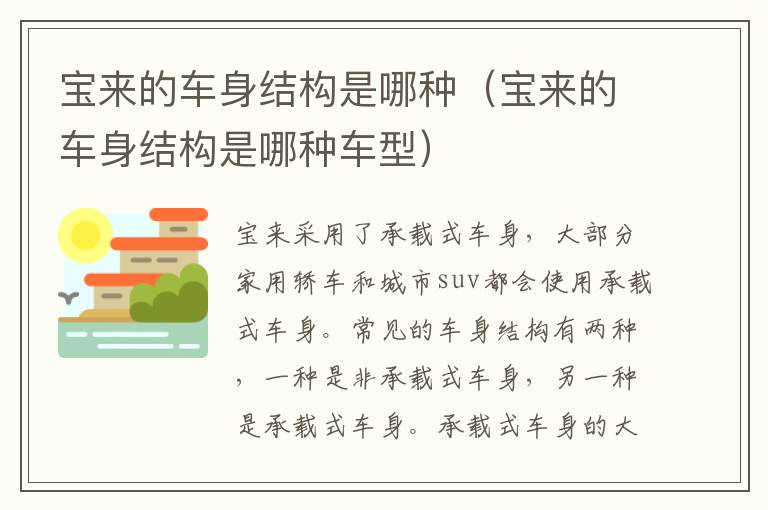 宝来的车身结构是哪种（宝来的车身结构是哪种车型）