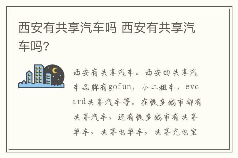 西安有共享汽车吗 西安有共享汽车吗?