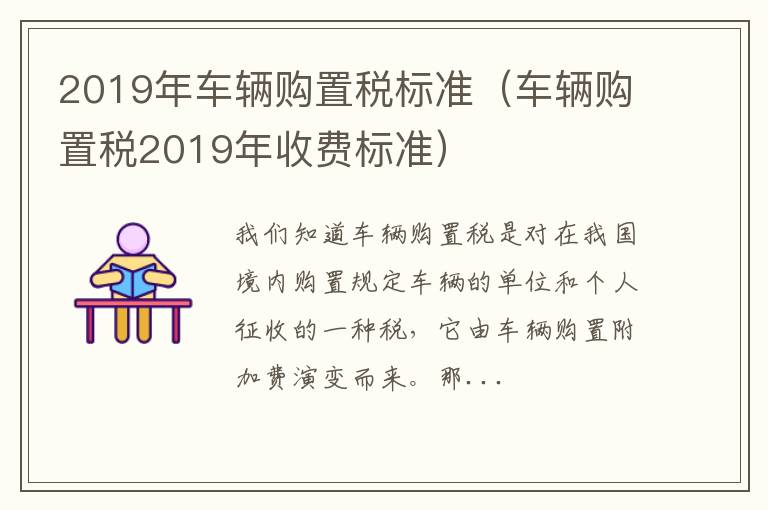2019年车辆购置税标准（车辆购置税2019年收费标准）