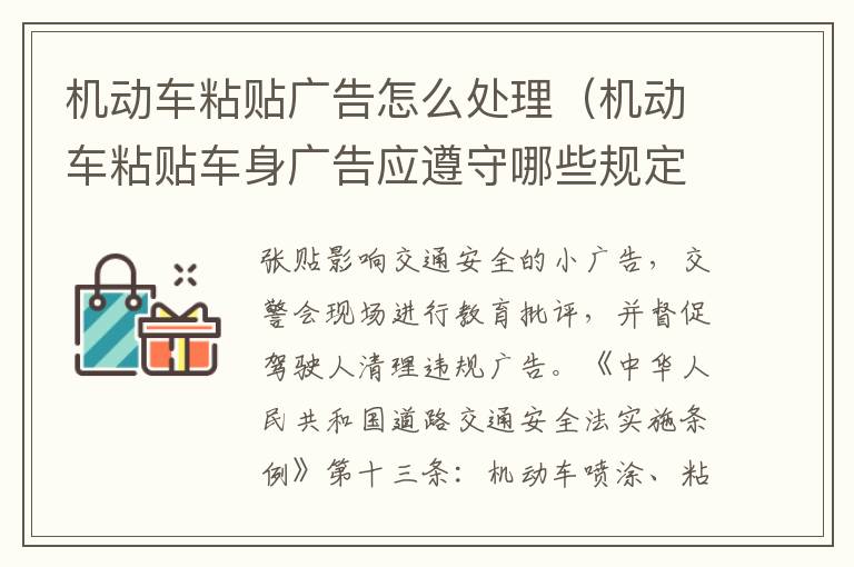 机动车粘贴广告怎么处理（机动车粘贴车身广告应遵守哪些规定）