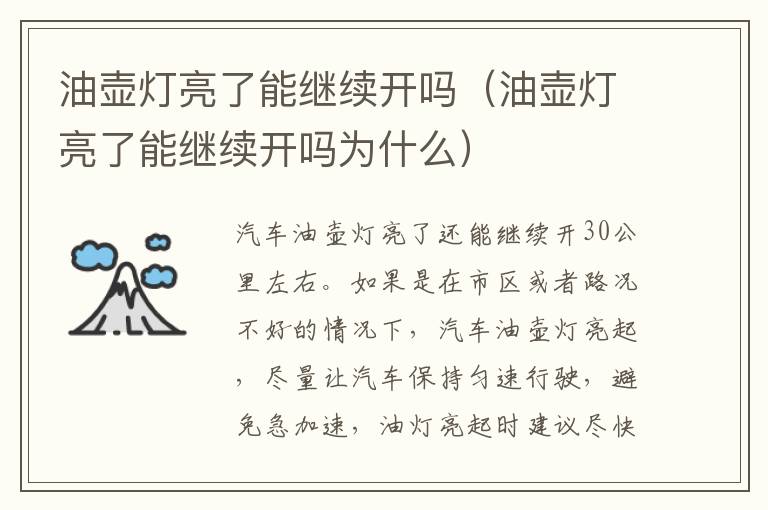 油壶灯亮了能继续开吗(油壶灯亮了能继续开吗为什么)