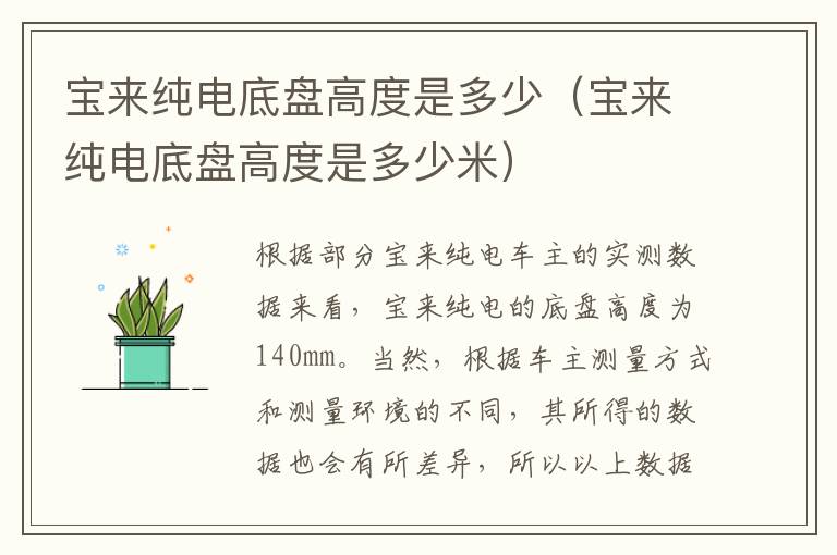 宝来纯电底盘高度是多少（宝来纯电底盘高度是多少米）