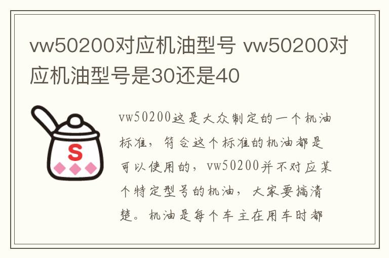 vw50200对应机油型号 vw50200对应机油型号是30还是40