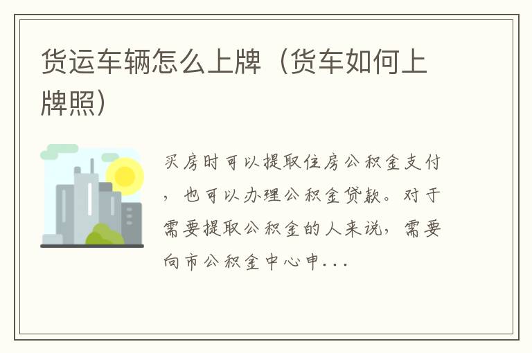 货运车辆怎么上牌（货车如何上牌照）
