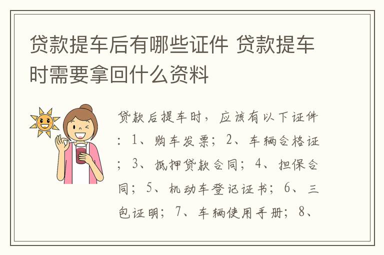 贷款提车后有哪些证件 贷款提车时需要拿回什么资料