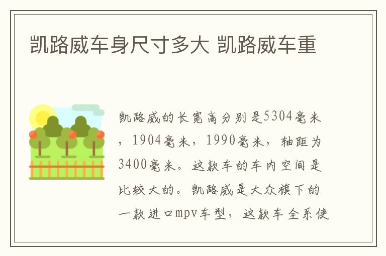 凯路威车身尺寸多大 凯路威车重