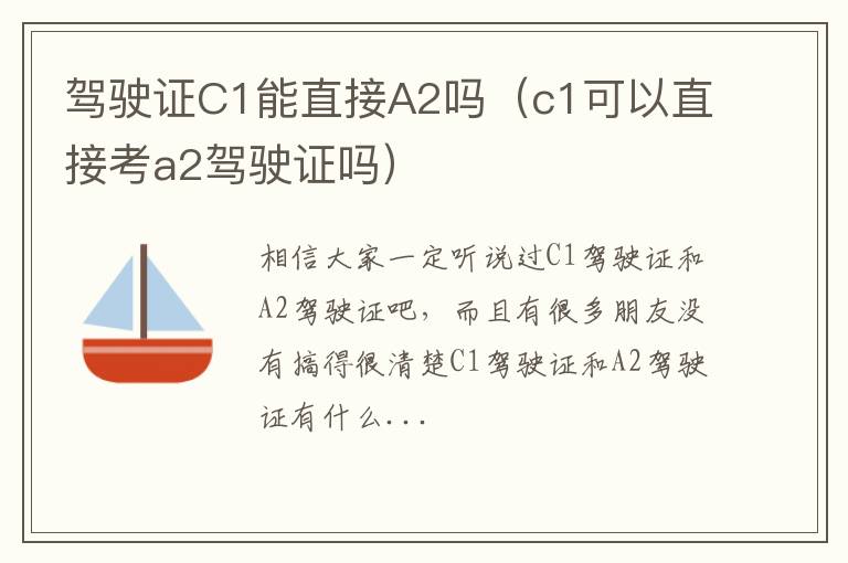 驾驶证C1能直接A2吗（c1可以直接考a2驾驶证吗）