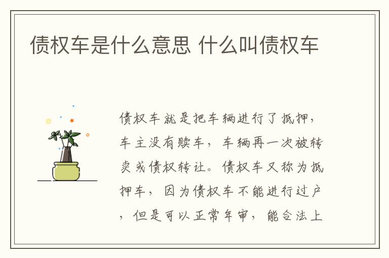 债权车是什么意思 什么叫债权车
