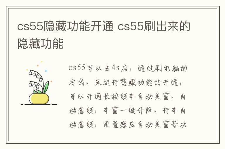 cs55隐藏功能开通 cs55刷出来的隐藏功能