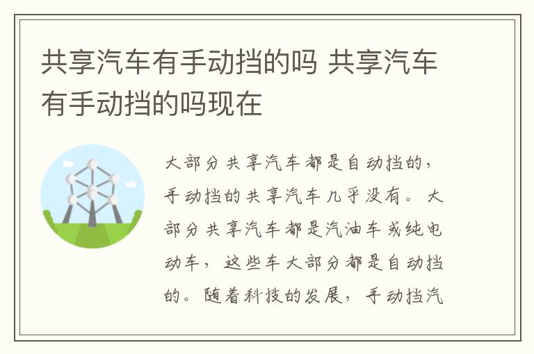 共享汽车有手动挡的吗 共享汽车有手动挡的吗现在
