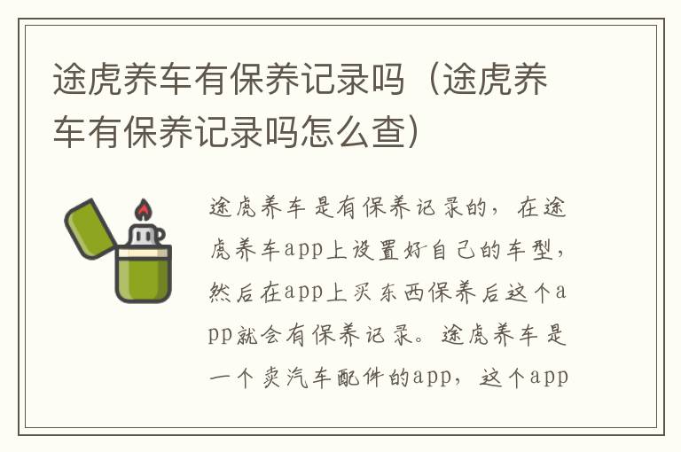 途虎养车有保养记录吗（途虎养车有保养记录吗怎么查）
