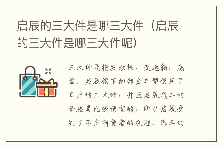 启辰的三大件是哪三大件（启辰的三大件是哪三大件呢）