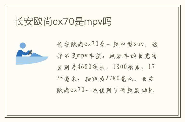 长安欧尚cx70是mpv吗