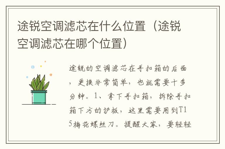 途锐空调滤芯在什么位置（途锐空调滤芯在哪个位置）