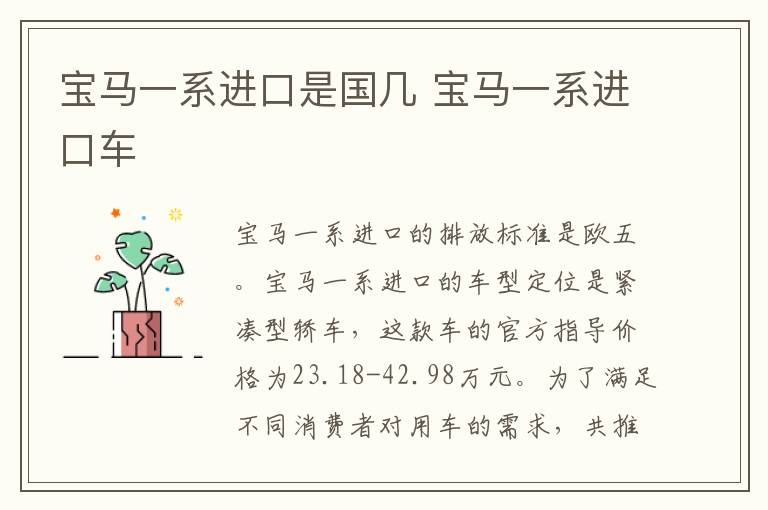 宝马一系进口是国几 宝马一系进口车