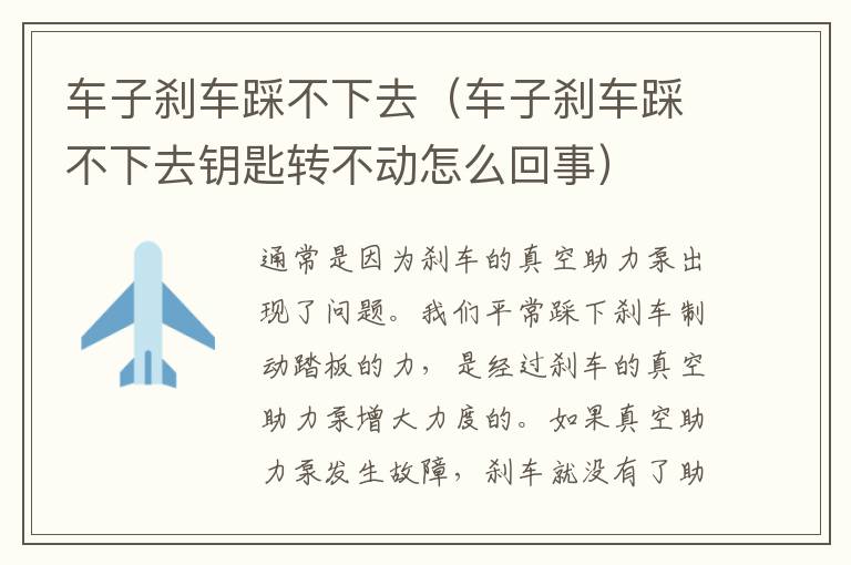 车子刹车踩不下去（车子刹车踩不下去钥匙转不动怎么回事）