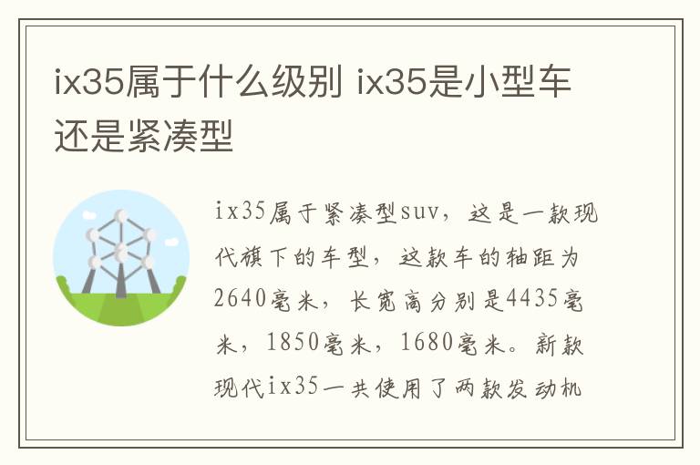 ix35属于什么级别 ix35是小型车还是紧凑型