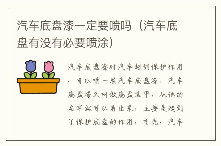 汽车底盘漆一定要喷吗（汽车底盘有没有必要喷涂）
