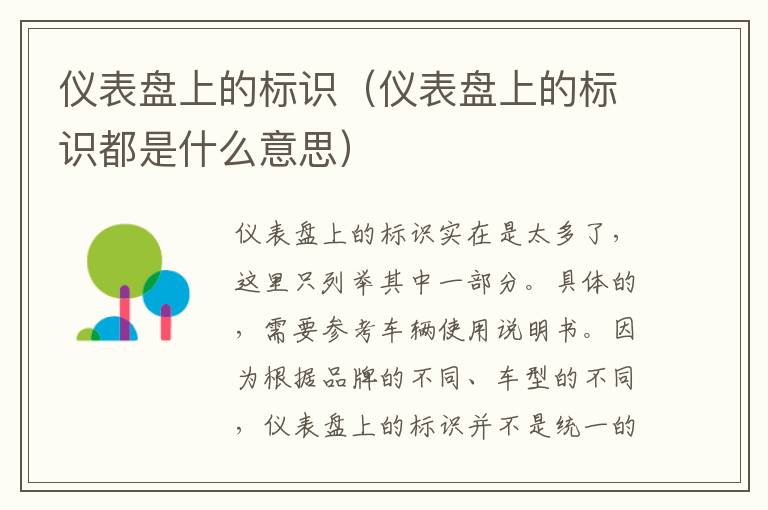 仪表盘上的标识（仪表盘上的标识都是什么意思）