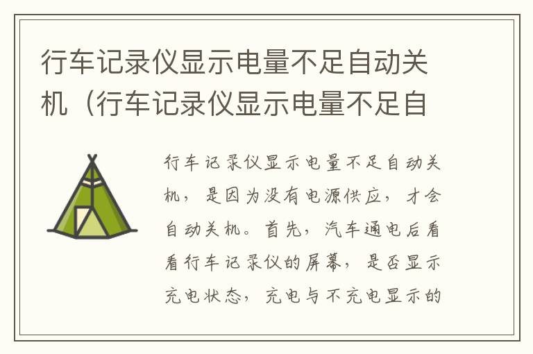 行车记录仪显示电量不足自动关机（行车记录仪显示电量不足自动关机是什么原因）