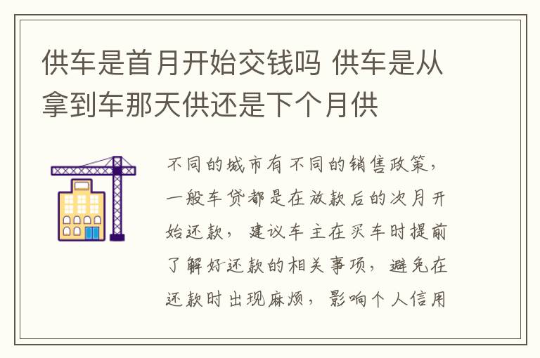 供车是首月开始交钱吗 供车是从拿到车那天供还是下个月供