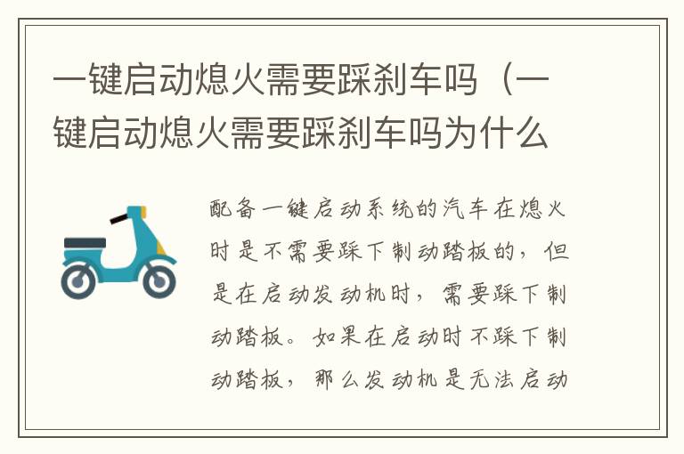 一键启动熄火需要踩刹车吗（一键启动熄火需要踩刹车吗为什么）