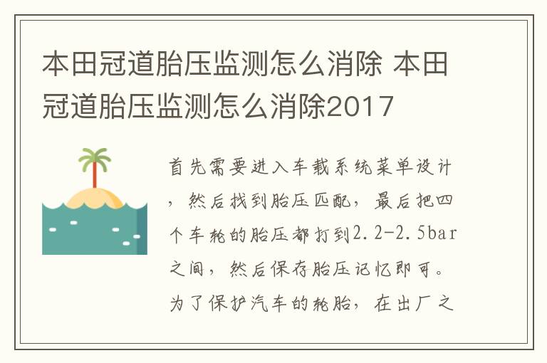 本田冠道胎压监测怎么消除 本田冠道胎压监测怎么消除2017