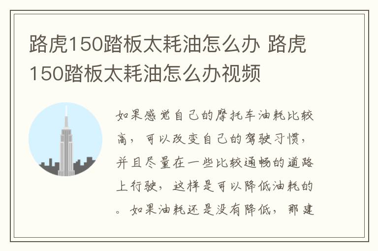 路虎150踏板太耗油怎么办 路虎150踏板太耗油怎么办视频