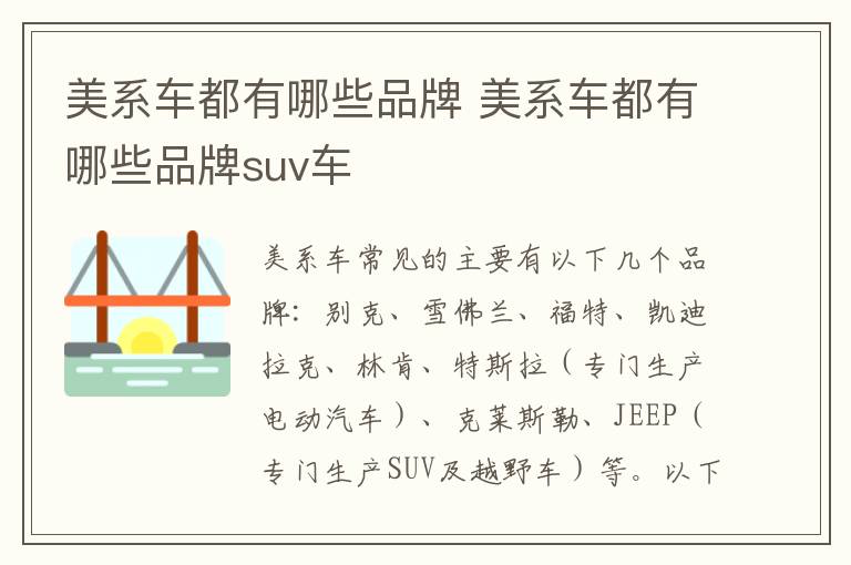 美系车都有哪些品牌 美系车都有哪些品牌suv车