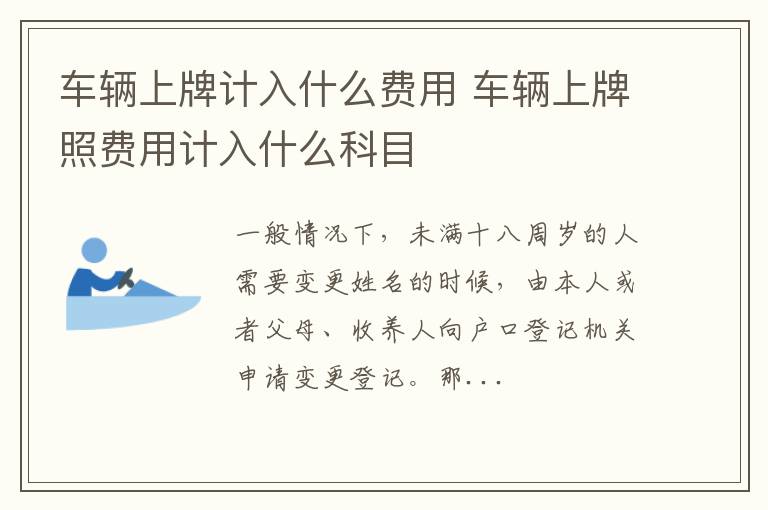 车辆上牌计入什么费用 车辆上牌照费用计入什么科目