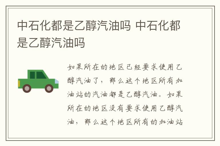 中石化都是乙醇汽油吗 中石化都是乙醇汽油吗