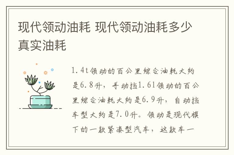 现代领动油耗 现代领动油耗多少真实油耗
