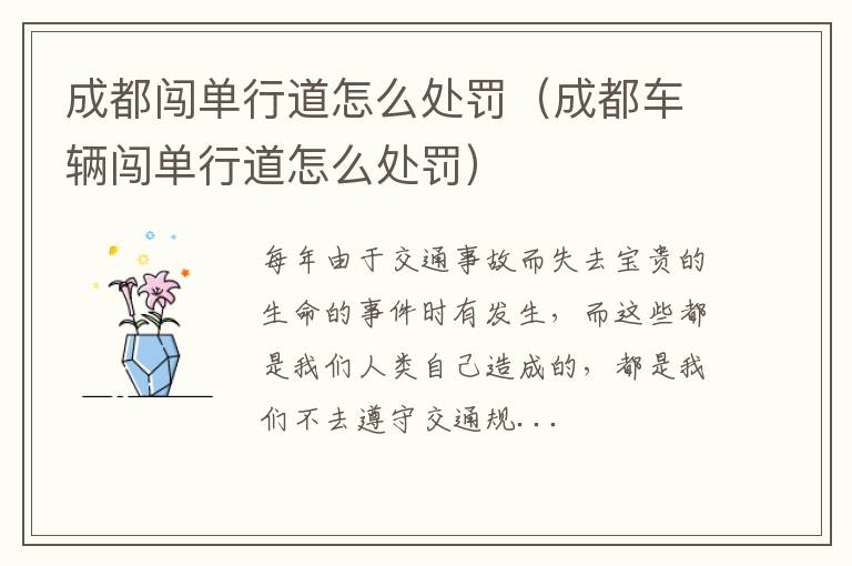 成都闯单行道怎么处罚（成都车辆闯单行道怎么处罚）